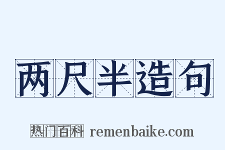 两尺半造句是什么意思的图片